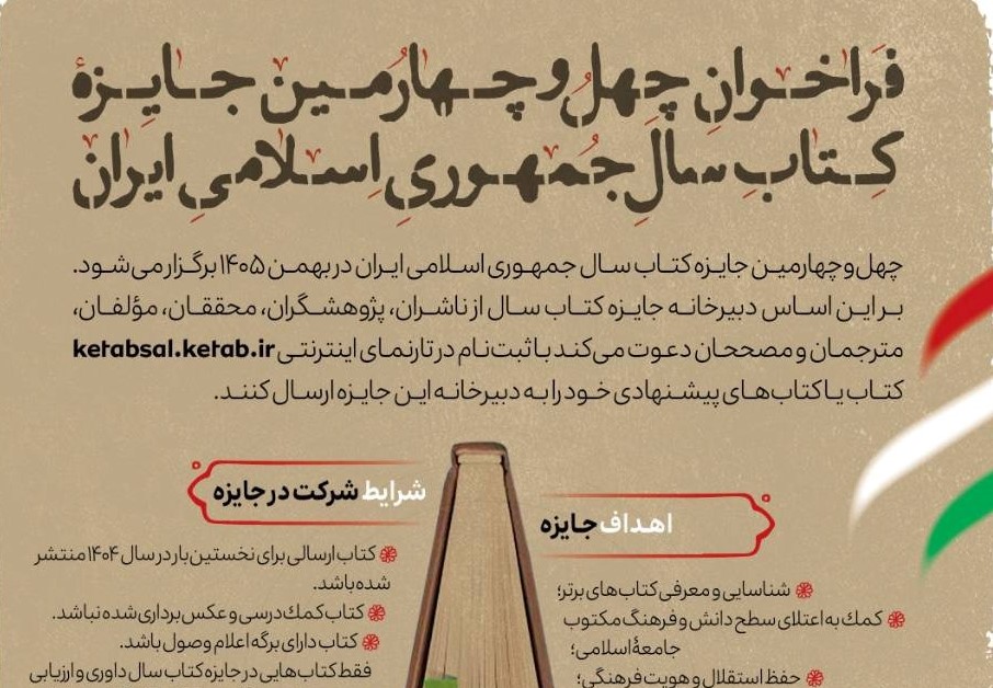 فراخوان شرکت در «چهل و چهارمین دوره جایزه کتاب سال جمهوری اسلامی ایران»